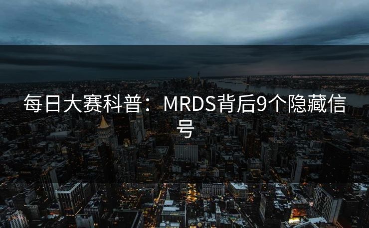 每日大赛科普:MRDS背后9个隐藏信号